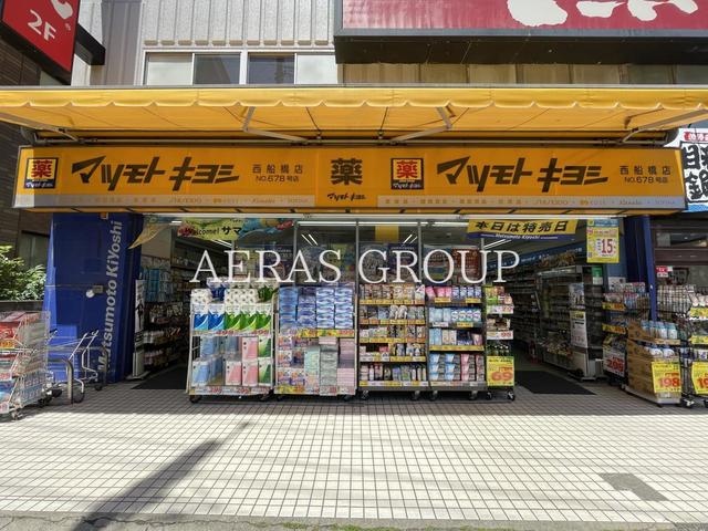 ドラックストア　薬 マツモトキヨシ 西船橋店（ドラッグストア）まで203m