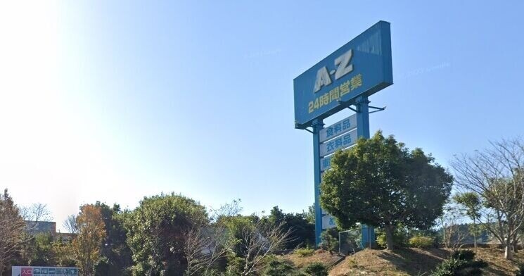 スーパー　A*Zかわなべ（スーパー）まで4675m
