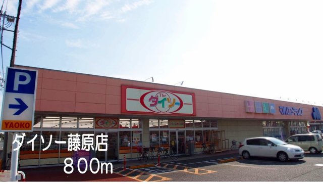 その他　ダイソー藤原店まで800m