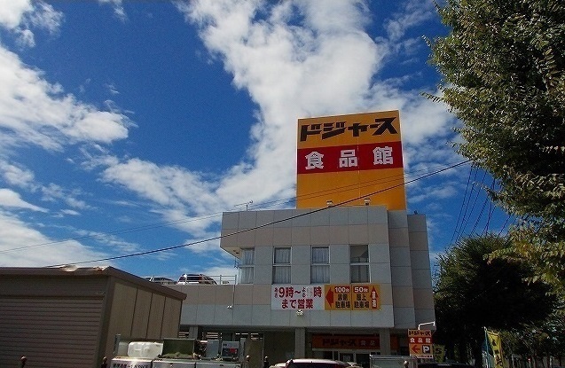 スーパー　ドジャース　食品館（スーパー）まで550m