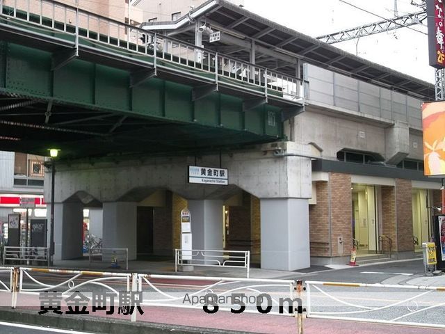 その他　黄金町駅（その他）まで850m