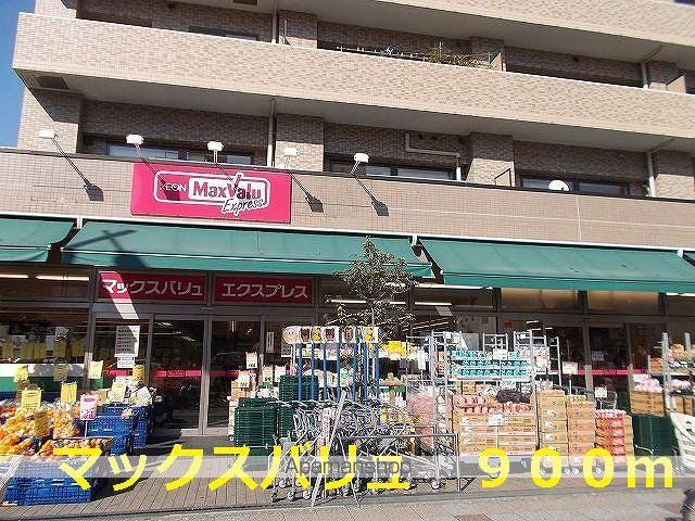 スーパー　マックスバリュ（スーパー）まで900m