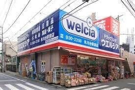 ドラックストア　ウエルシア氷川台駅前店（ドラッグストア）まで506m