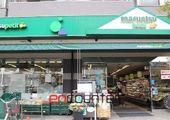 スーパー　マルエツプチ千石店（スーパー）まで110m