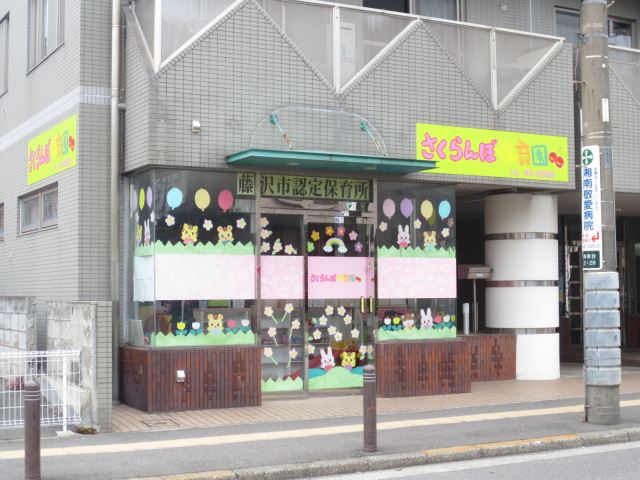 幼稚園・保育園　さくらんぼ保育園（幼稚園・保育園）まで270m