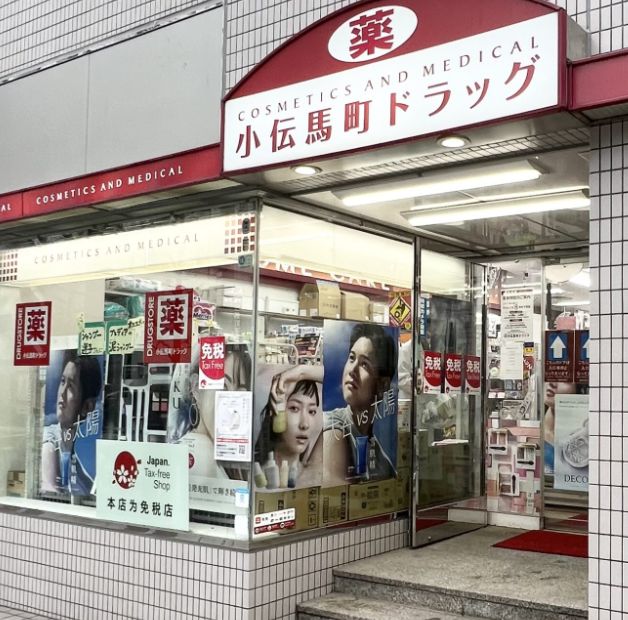 ドラックストア　小伝馬町ドラッグ（ドラッグストア）まで284m