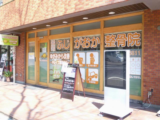 病院　ふじがおか接骨院（病院）まで330m