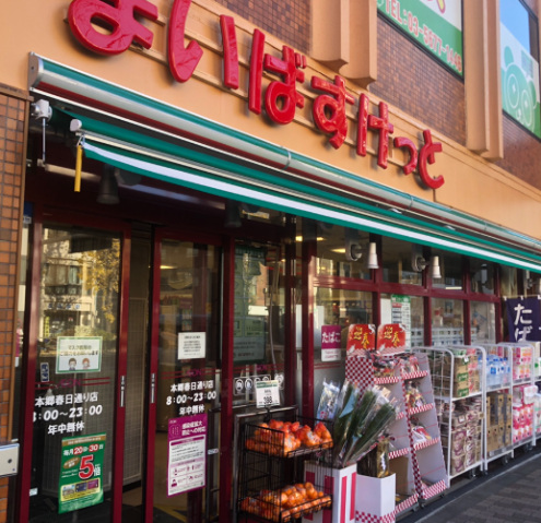 スーパー　まいばすけっと本郷春日通り店（スーパー）まで232m