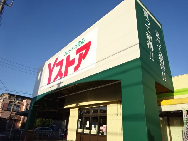 スーパー　Ｙストア・篠田店（スーパー）まで840m
