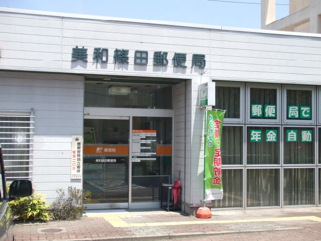 郵便局　美和篠田郵便局（郵便局）まで480m