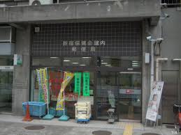 郵便局　新宿保健会館内郵便局（郵便局）まで445m