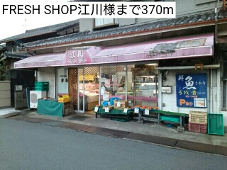 その他　ＦＲＥＳＨ　ＳＨＯＰ江川様（その他）まで370m