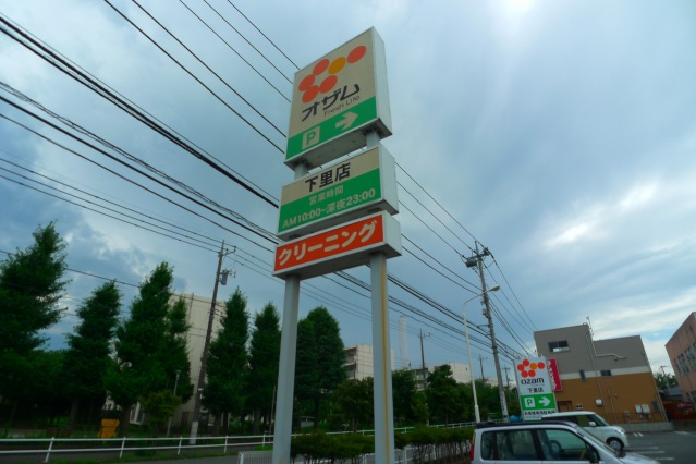 スーパー　スーパーオザム下里店（スーパー）まで755m
