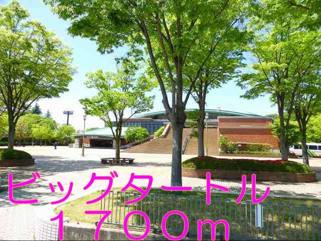 その他　ビッグタートル（その他）まで1700m