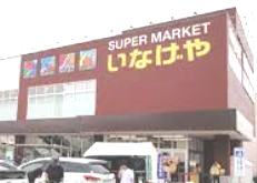 スーパー　いなげや川崎京町店（スーパー）まで1729m