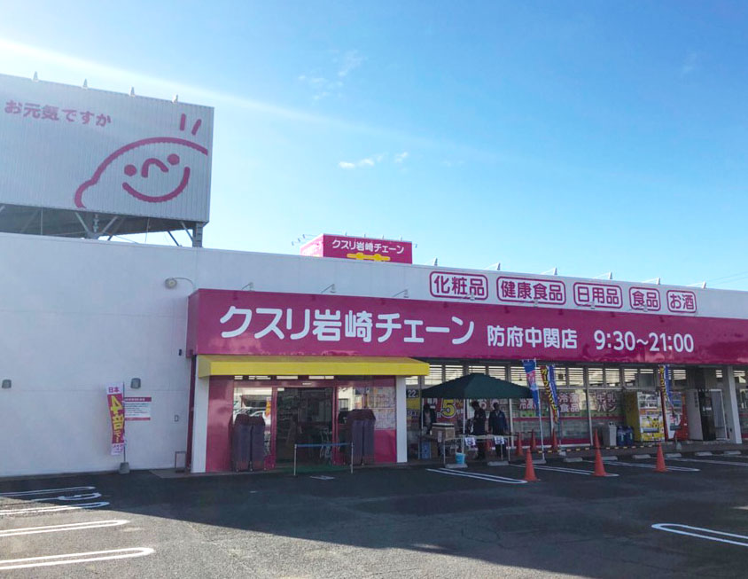 ドラックストア　クスリ岩崎チェーン 光井店（ドラッグストア）まで556m
