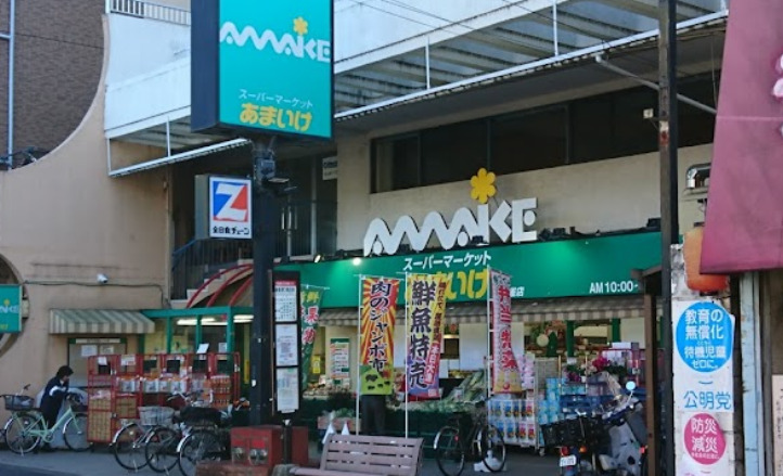 スーパー　スーパーあまいけ 下連雀店（スーパー）まで369m