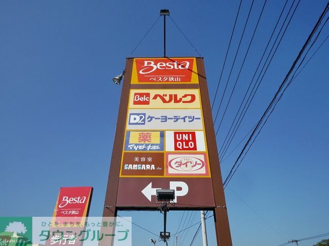 ショッピングセンター　ベスタ狭山（ショッピングセンター）まで1850m