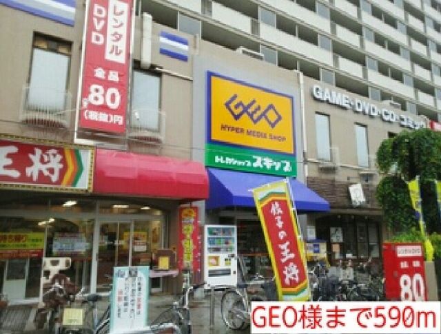 レンタルビデオ　GEO様（レンタルビデオ）まで590m
