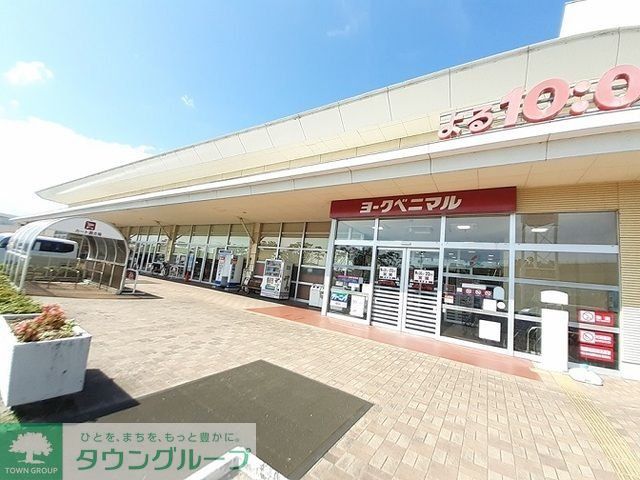 スーパー　ヨークベニマル福田町店（スーパー）まで2320m