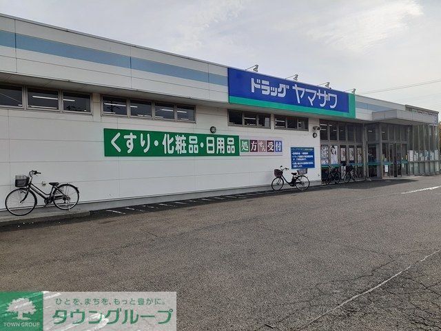 ドラックストア　ドラッグヤマザワ高砂店（ドラッグストア）まで4300m