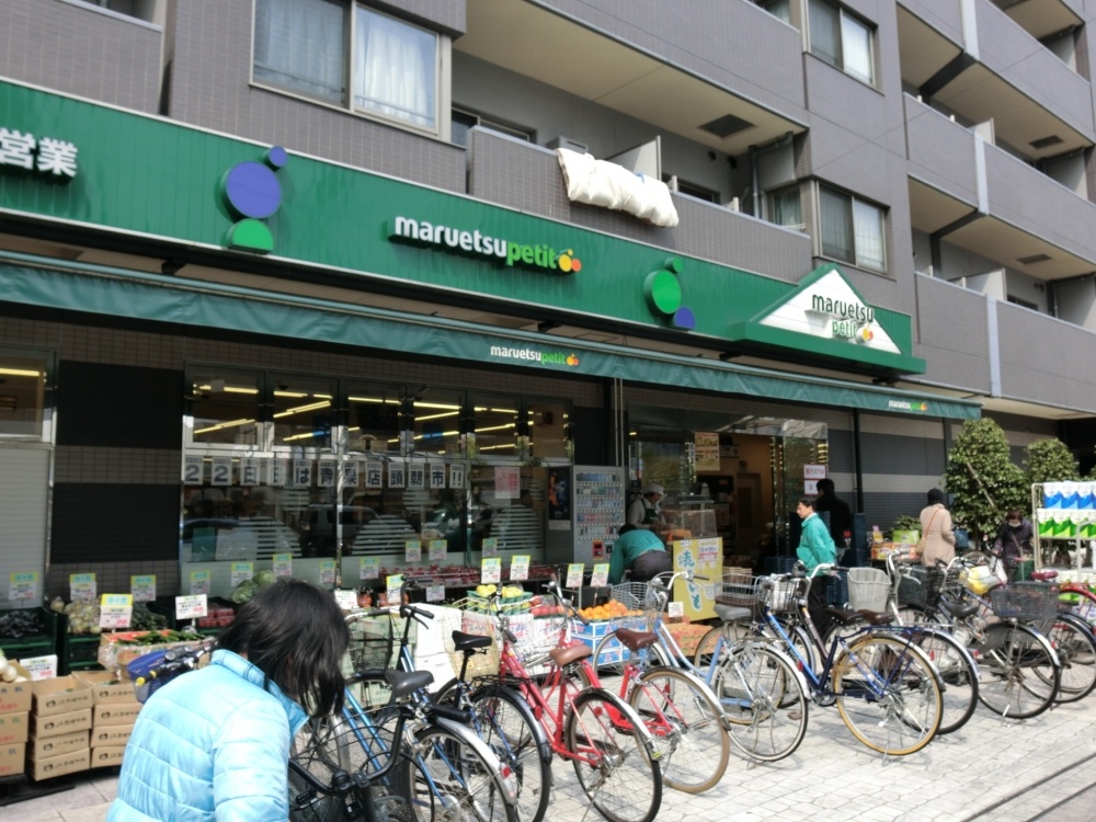 スーパー　プチマルエツ　千石店（スーパー）まで1048m