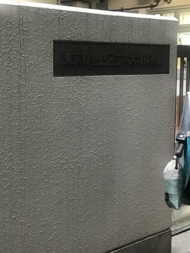 幼稚園・保育園　南大塚保育園（幼稚園・保育園）まで509m