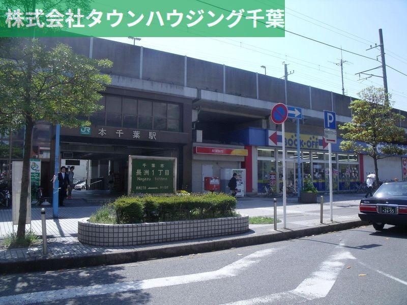 その他　本千葉駅(JR 外房線)（その他）まで1060m