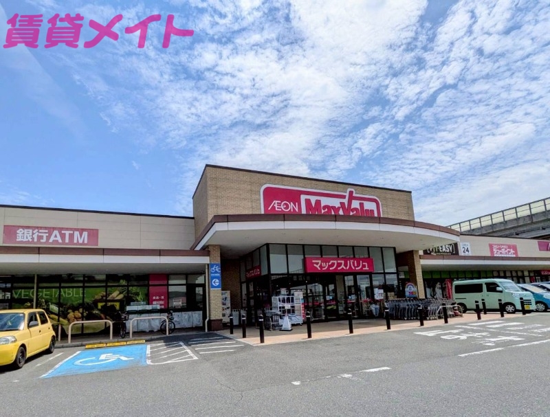 スーパー　マックスバリュ　大矢知店（スーパー）まで1522m