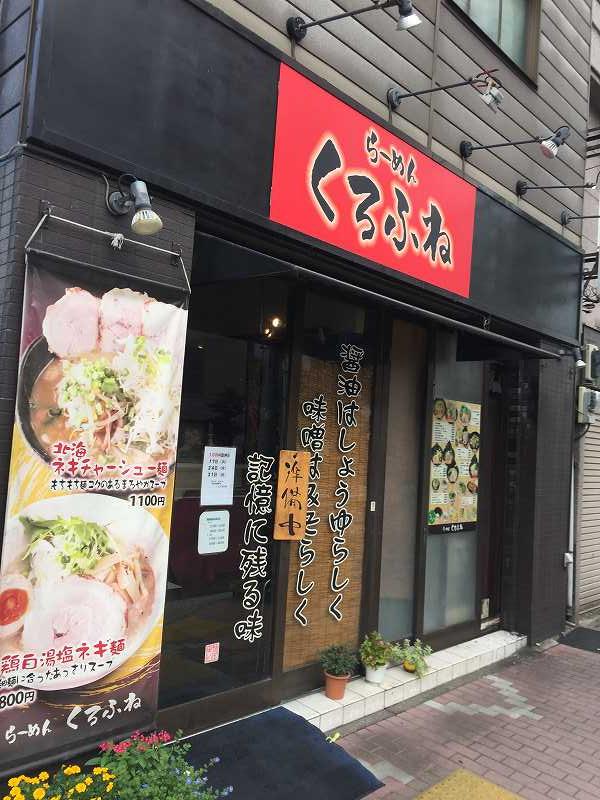 飲食店　麺屋黒船 本所4丁目店（飲食店）まで338m
