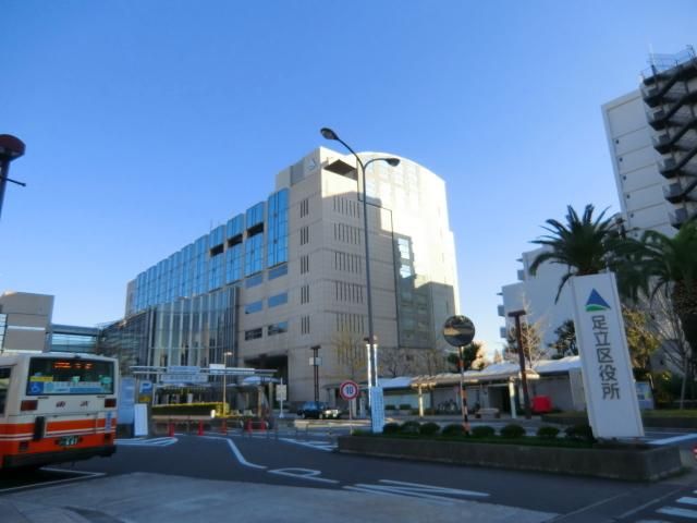 役所　足立区役所（役所）まで1300m