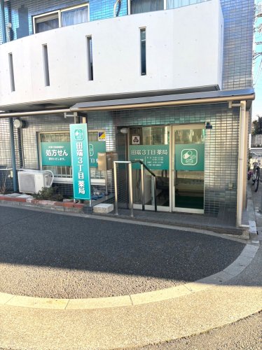 ドラックストア　田端3丁目薬局（ドラッグストア）まで259m