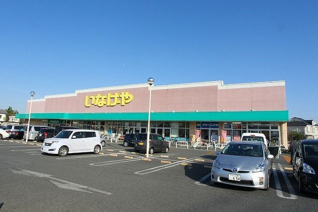 スーパー　いなげや 新座野寺店（スーパー）まで1356m