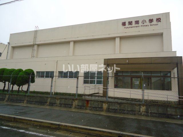小学校　福津市立福間南小学校（小学校）まで573m