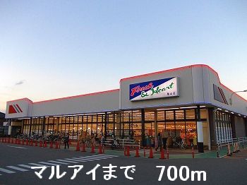 スーパー　マルアイ（スーパー）まで700m
