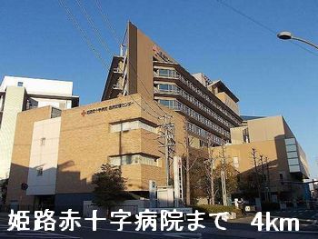 病院　姫路赤十字病院（病院）まで4000m