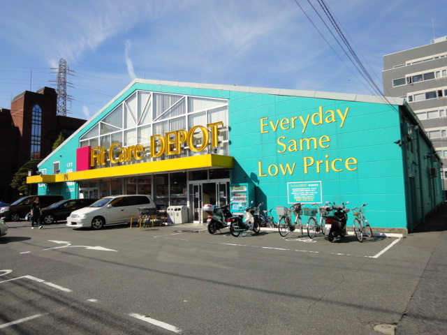 ドラックストア　フィットケア・デポ岸根店（ドラッグストア）まで300m