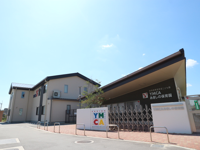 幼稚園・保育園　YMCAあきしの保育園（幼稚園・保育園）まで523m