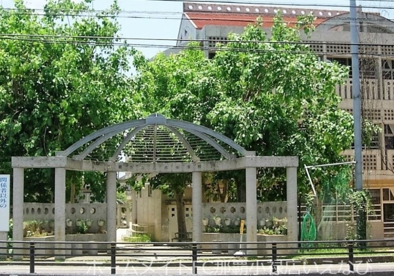 中学校　那覇市立古蔵中学校（中学校）まで916m