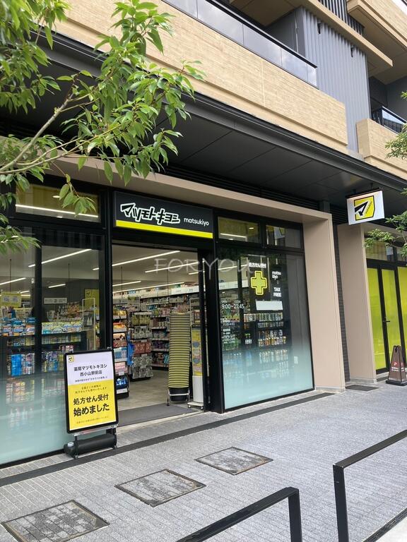 ドラックストア　マツモトキヨシ西小山駅前店（ドラッグストア）まで312m
