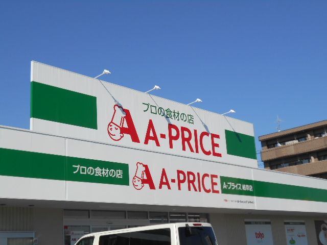 スーパー　Aプライス岐阜店（スーパー）まで198m