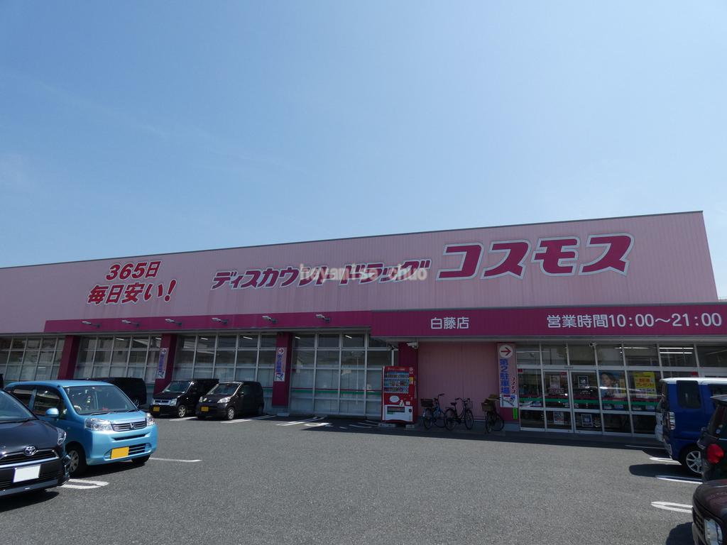 ドラックストア　ディスカウントドラッグコスモス白藤店（ドラッグストア）まで1175m