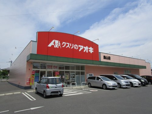 ドラックストア　クスリのアオキ 鳥山店（ドラッグストア）まで744m