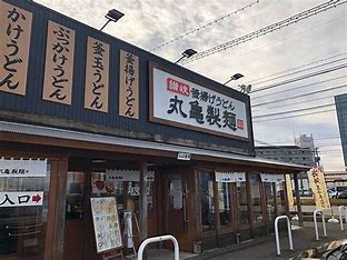 飲食店　丸亀製麺砺波（飲食店）まで968m