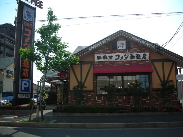 飲食店　コメダ珈琲店（飲食店）まで620m