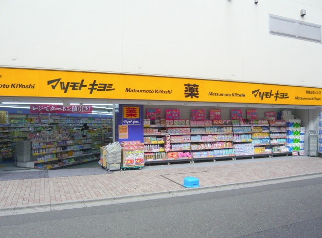 ドラックストア　マツモトキヨシ鹿島田駅ビル店（ドラッグストア）まで530m