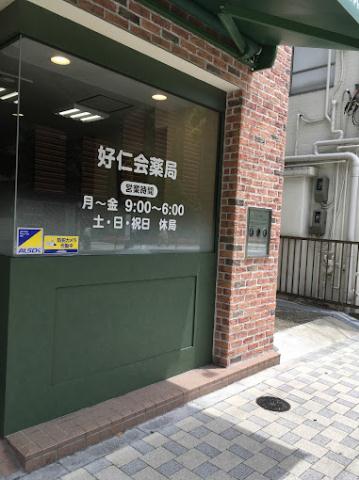 その他　【ドラッグストア】好仁会薬局（その他）まで226m