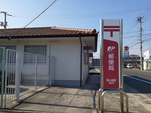 郵便局　楢原郵便局さん（郵便局）まで270m