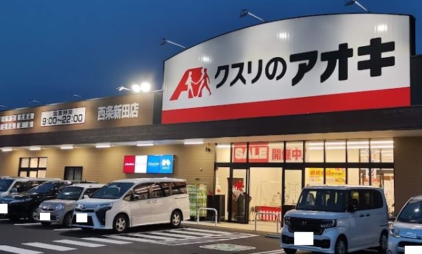 ドラックストア　クスリのアオキ 西条新田店（ドラッグストア）まで666m