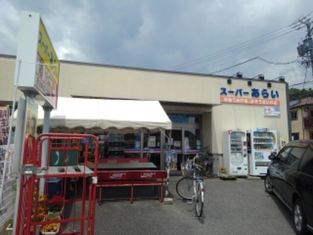 スーパー　スーパーあらい（スーパー）まで160m